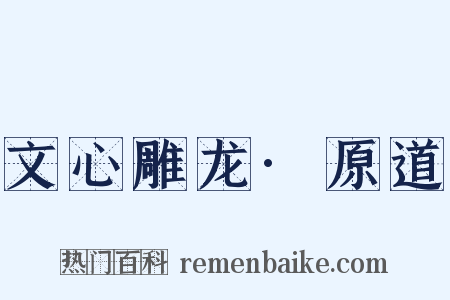 文心雕龙·原道是什么意思的图片
